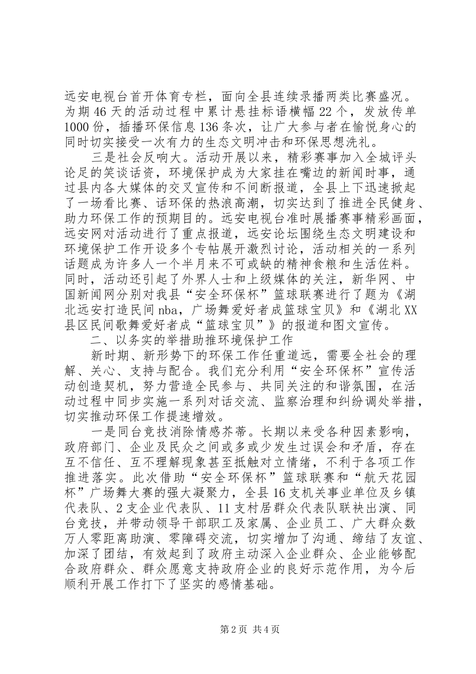 创新环境保护工作总结_第2页