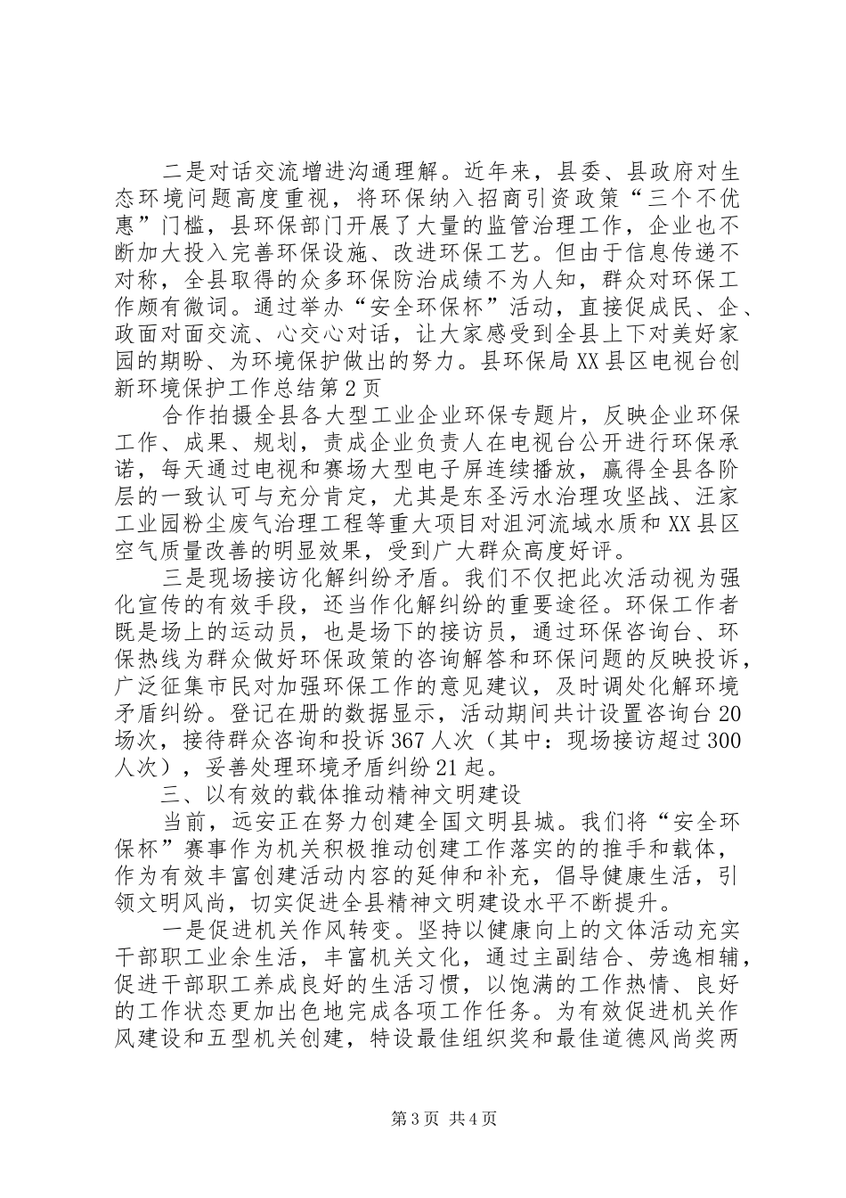 创新环境保护工作总结_第3页