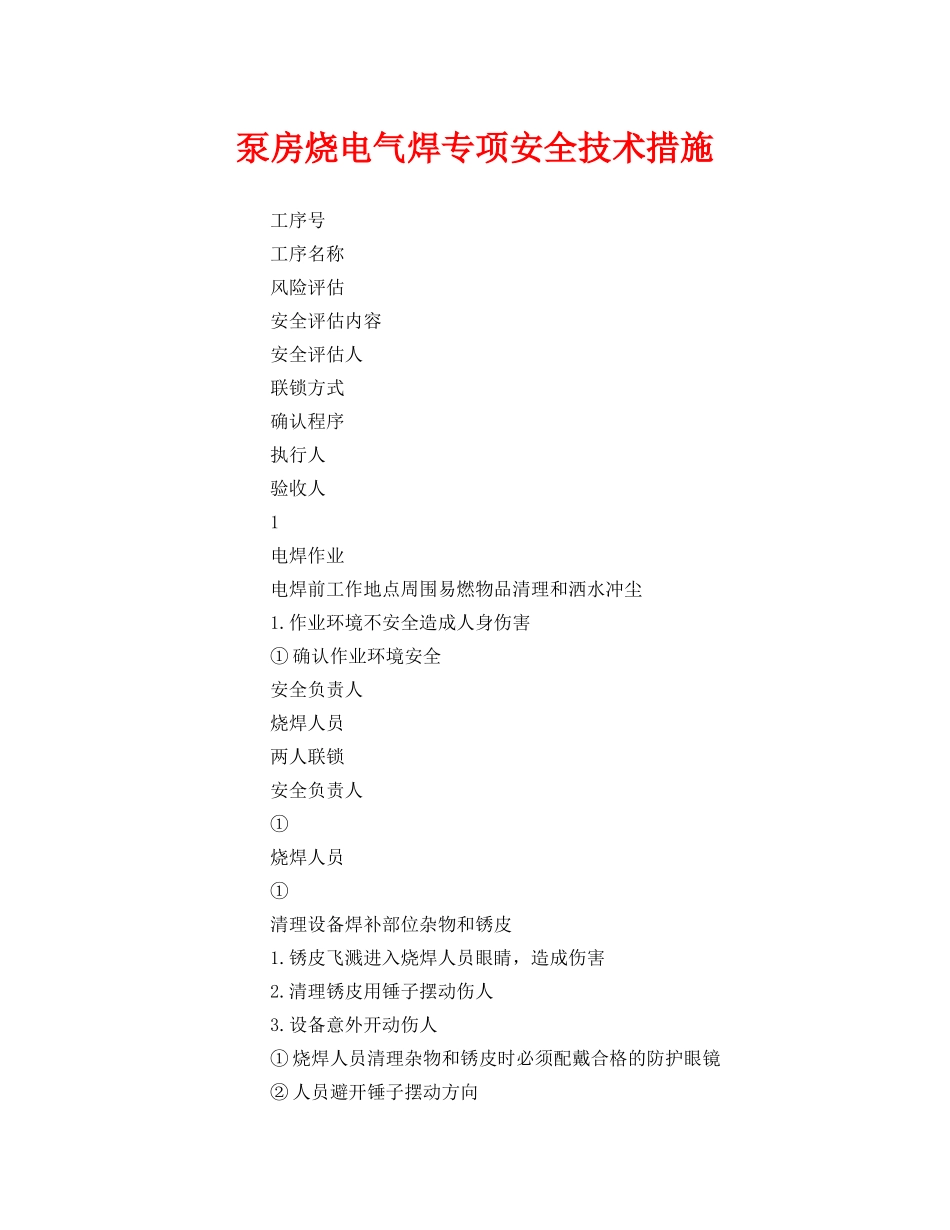 《安全技术》之泵房烧电气焊专项安全技术措施 _第1页