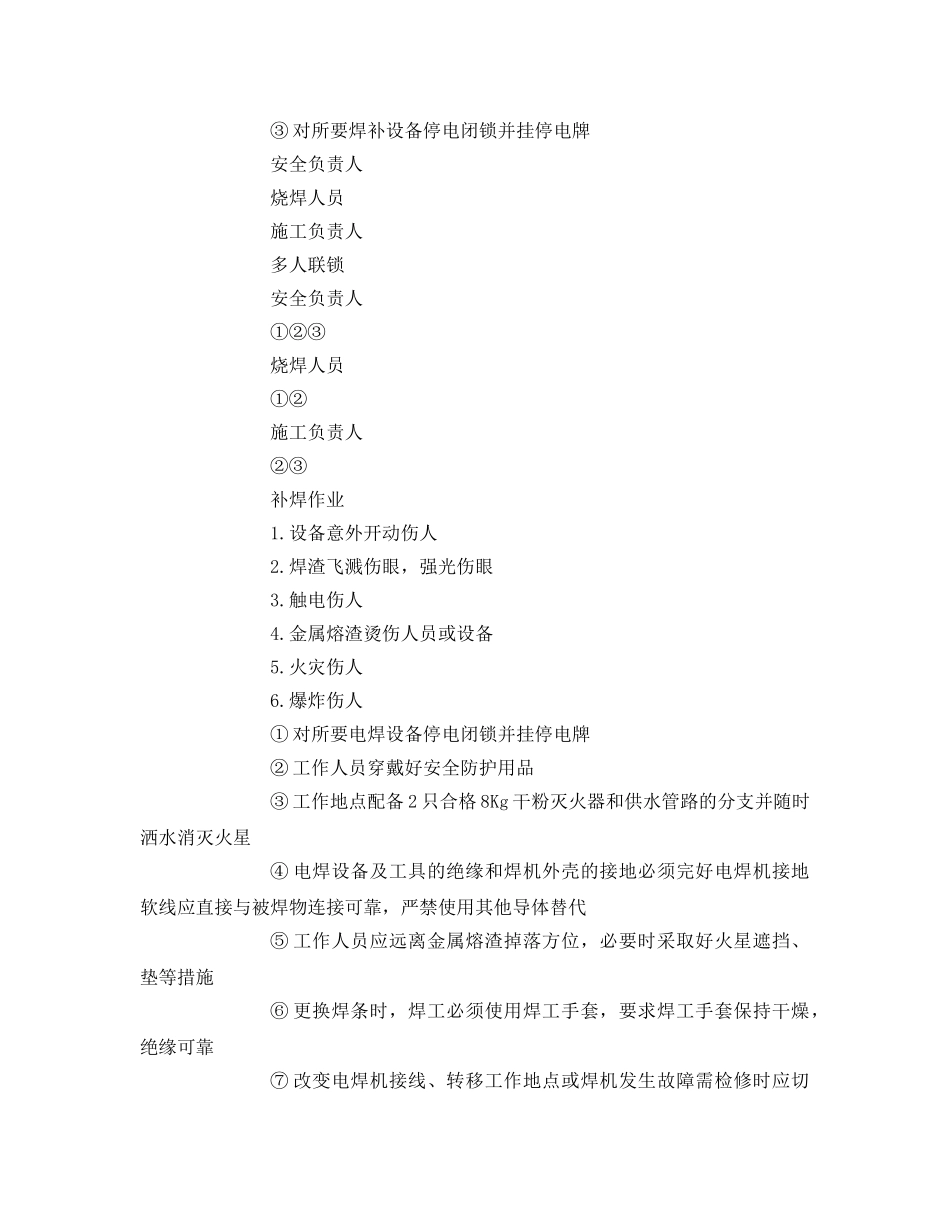 《安全技术》之泵房烧电气焊专项安全技术措施 _第2页