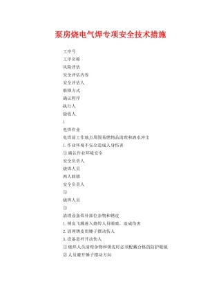 《安全技术》之泵房烧电气焊专项安全技术措施 