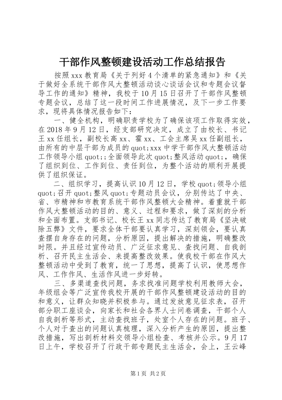 干部作风整顿建设活动工作总结报告_第1页