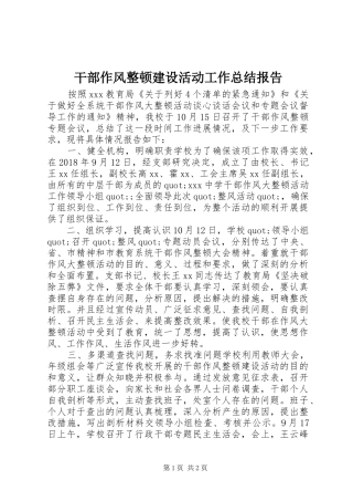 干部作风整顿建设活动工作总结报告