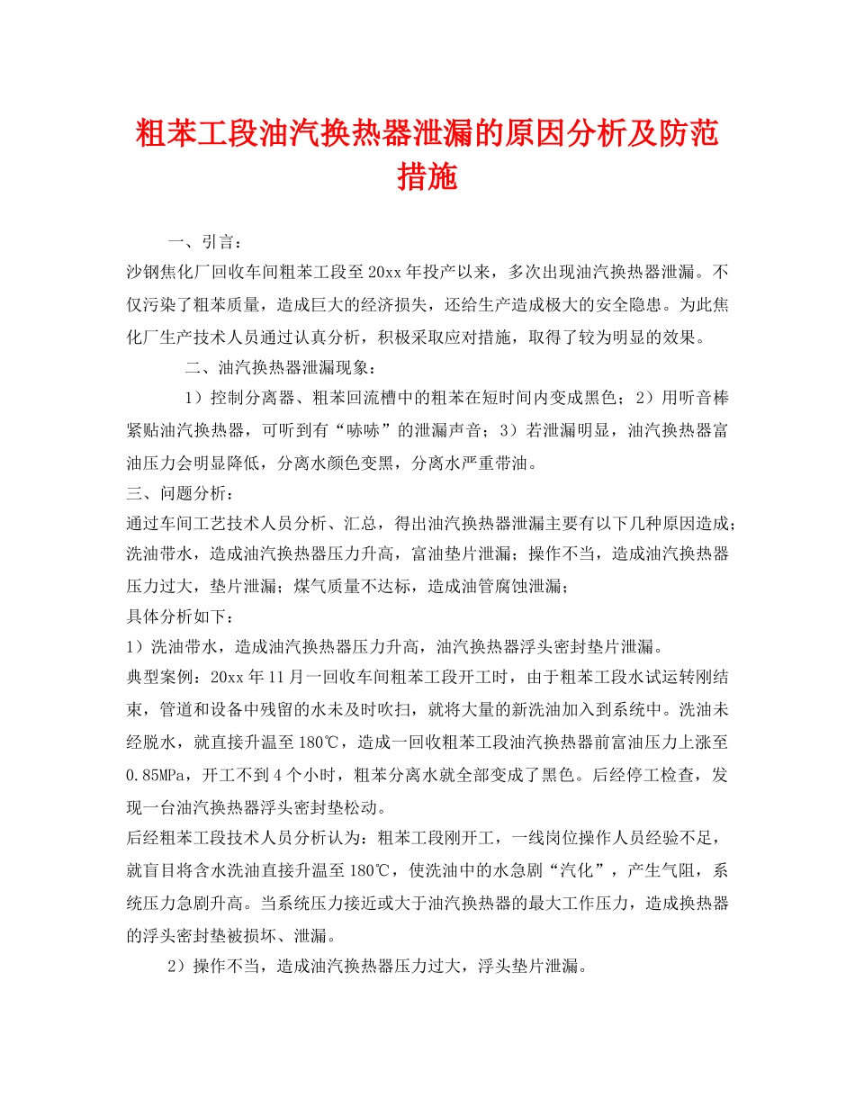 《安全技术》之粗苯工段油汽换热器泄漏的原因分析及防范措施 _第1页