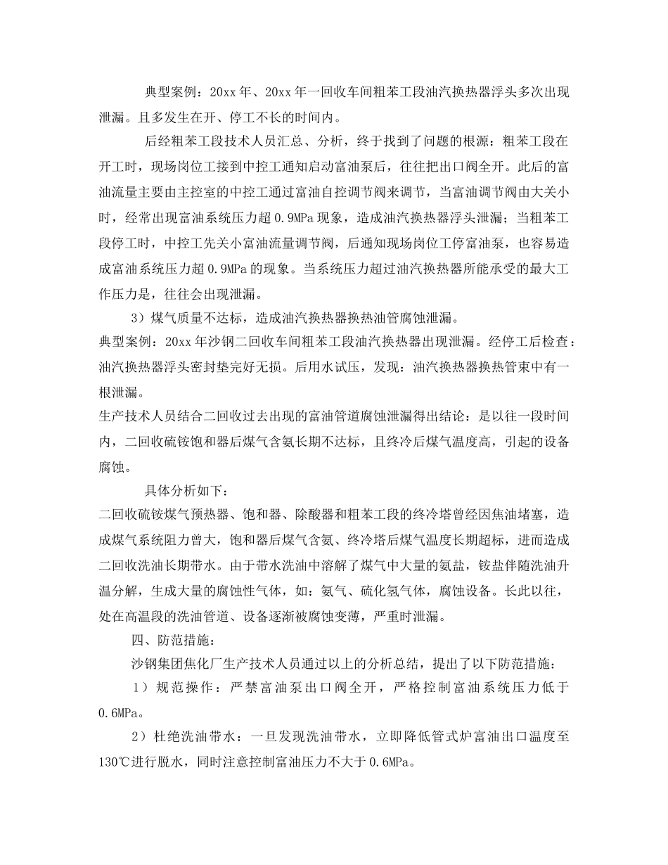 《安全技术》之粗苯工段油汽换热器泄漏的原因分析及防范措施 _第2页