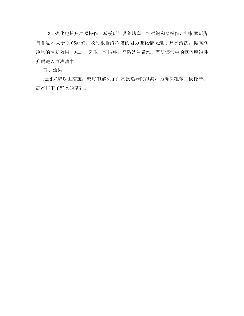 《安全技术》之粗苯工段油汽换热器泄漏的原因分析及防范措施 _第3页
