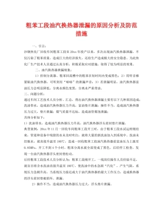 《安全技术》之粗苯工段油汽换热器泄漏的原因分析及防范措施 