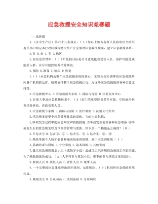 《安全教育》之应急救援安全知识竞赛题 
