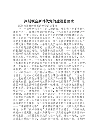 深刻领会新时代党的建设总要求