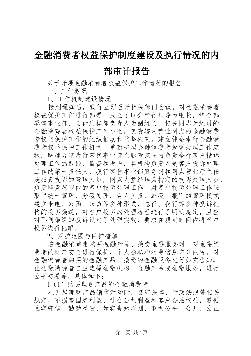 金融消费者权益保护规章制度建设及执行情况的内部审计报告 _第1页