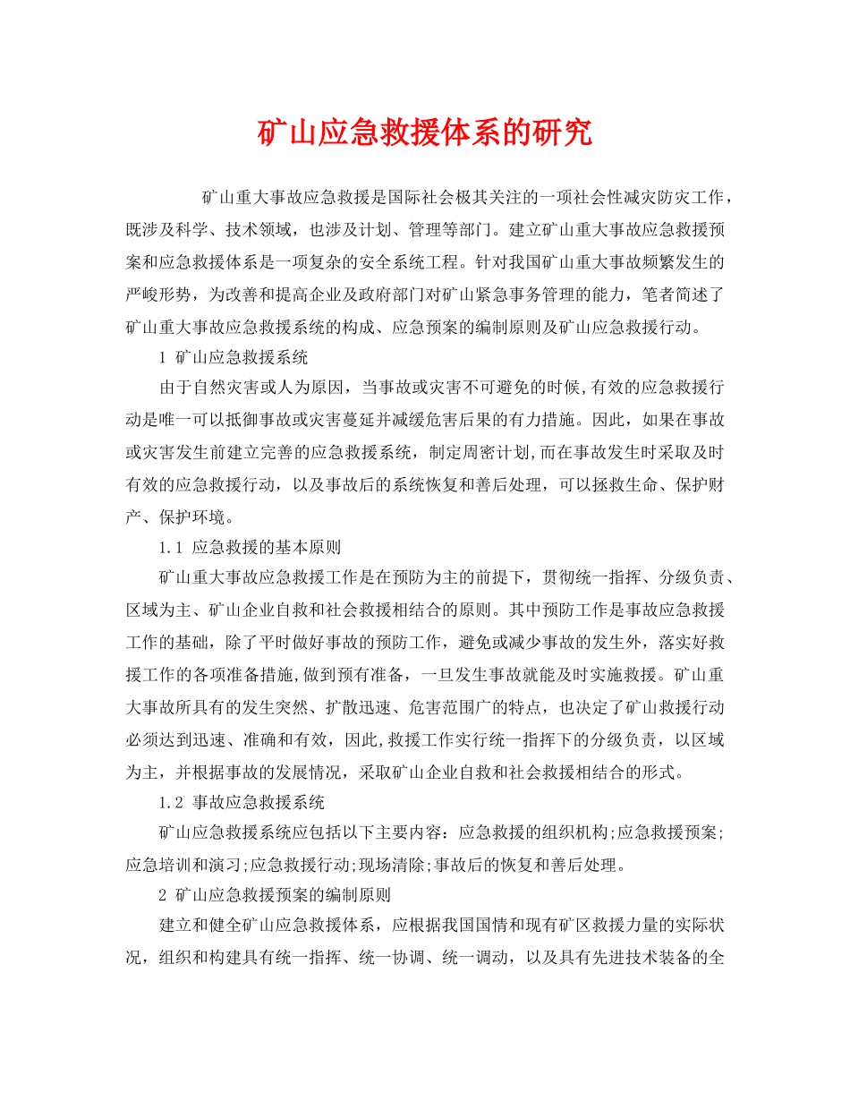 《安全管理应急预案》之矿山应急救援体系的研究 _第1页
