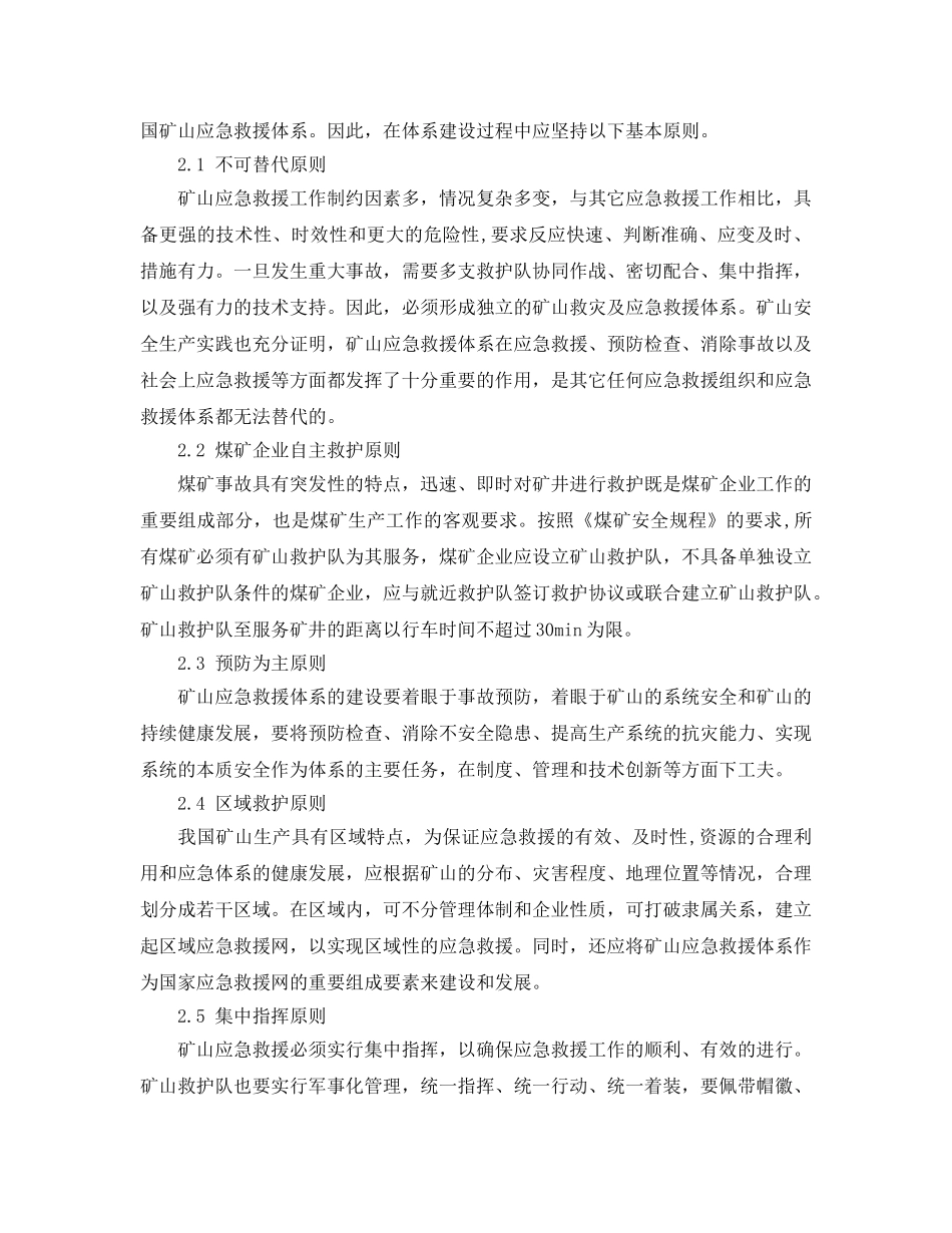 《安全管理应急预案》之矿山应急救援体系的研究 _第2页