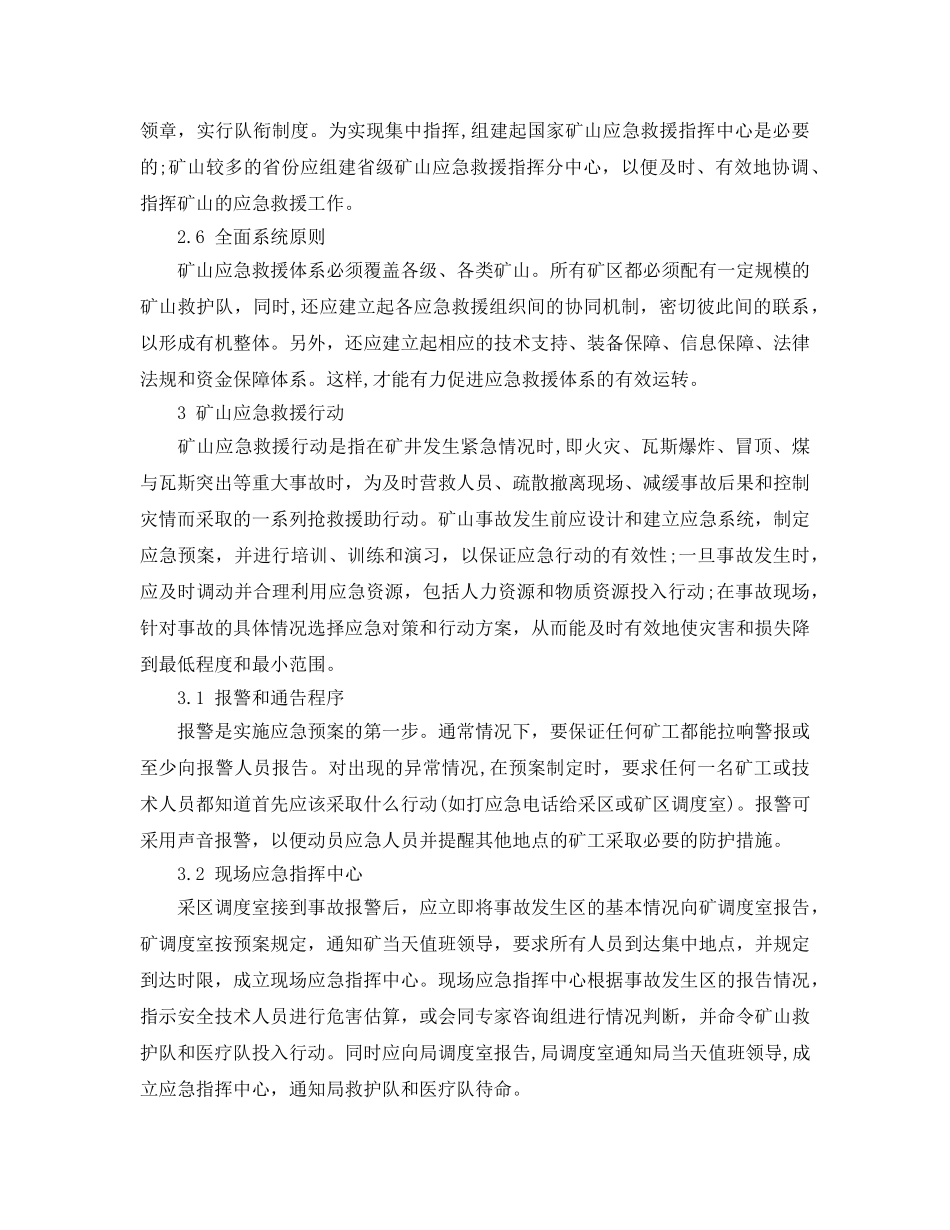 《安全管理应急预案》之矿山应急救援体系的研究 _第3页