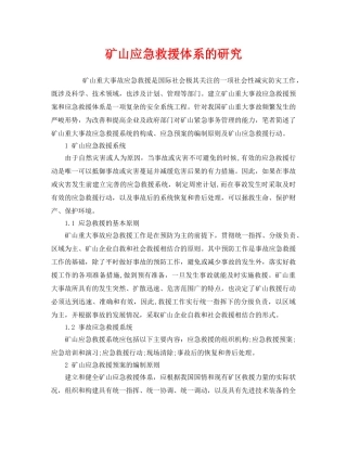 《安全管理应急预案》之矿山应急救援体系的研究 