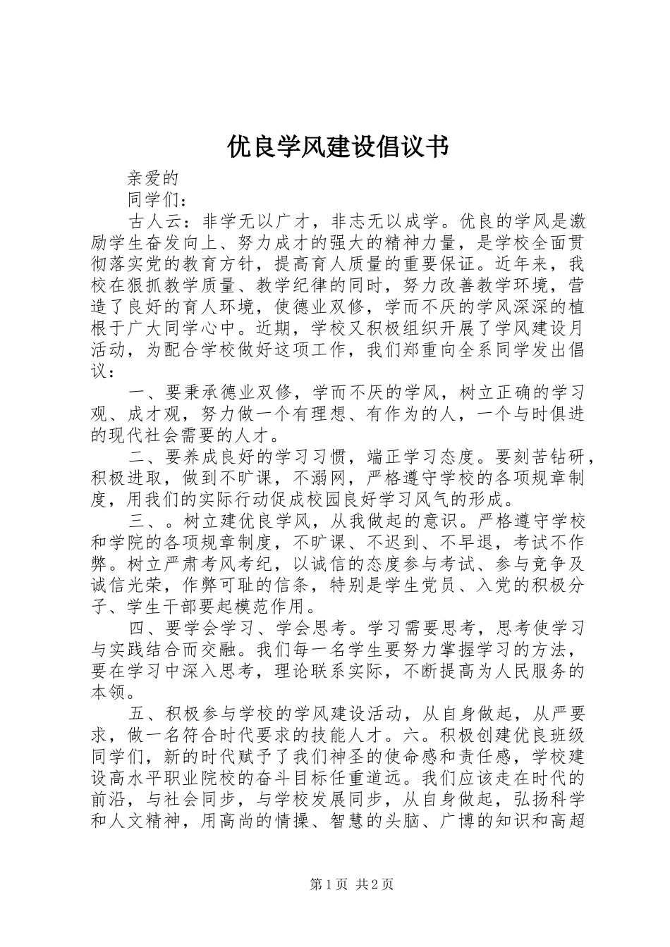 优良学风建设倡议书范文 (2)_第1页