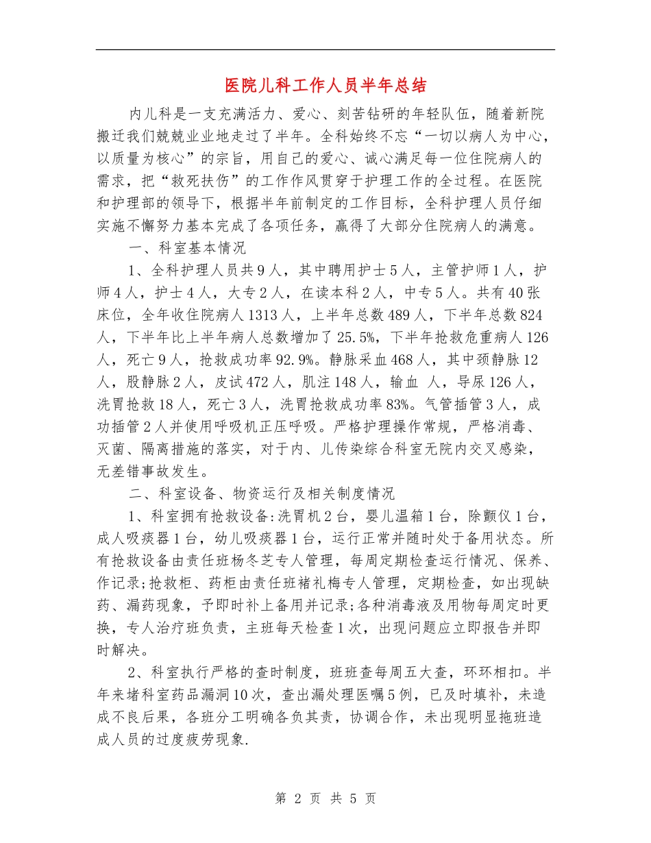 医院儿科工作人员半年总结_第2页
