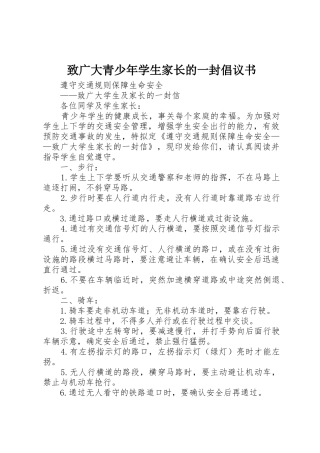 致广大青少年学生家长的一封倡议书范文(5)