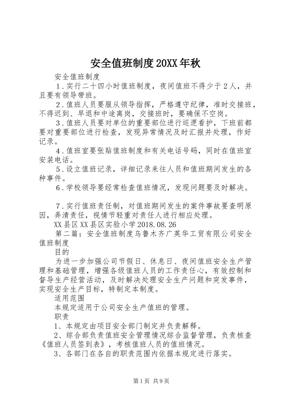 安全值班规章制度20年秋_第1页