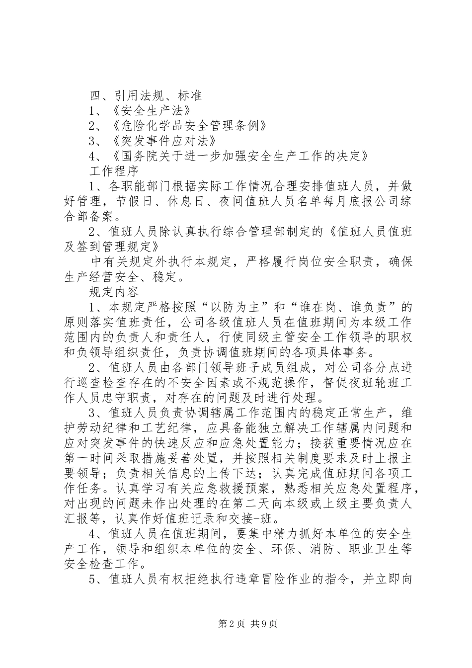 安全值班规章制度20年秋_第2页