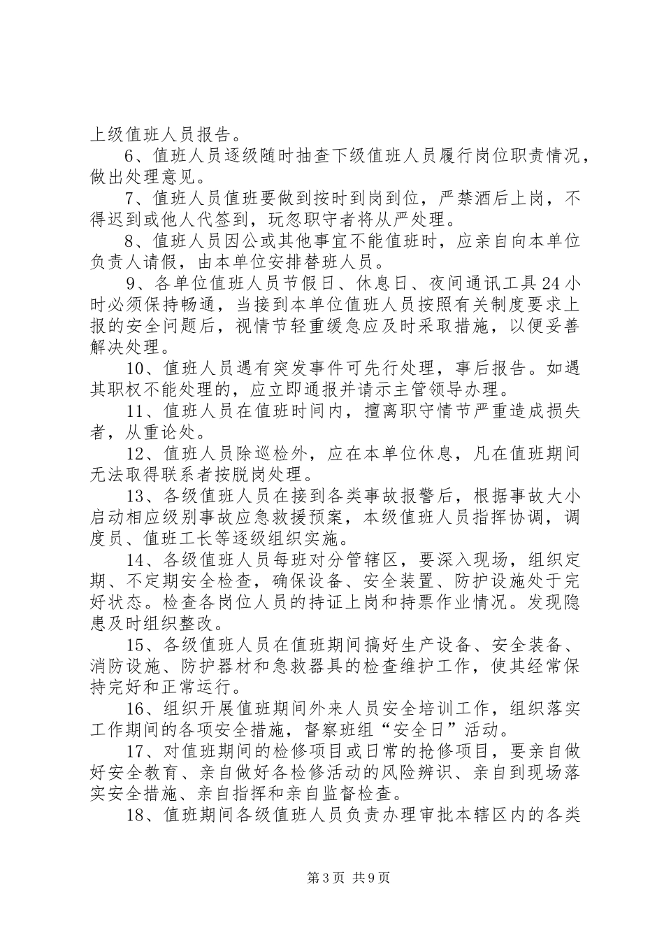 安全值班规章制度20年秋_第3页