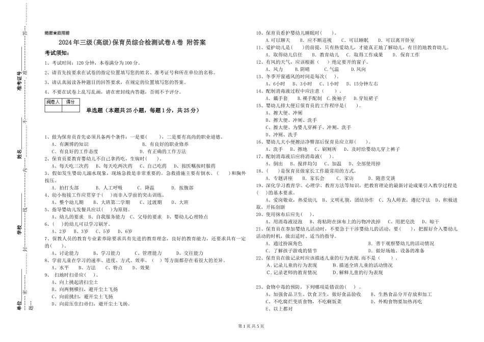 2024年三级保育员综合检测试卷A卷-附答案_第1页