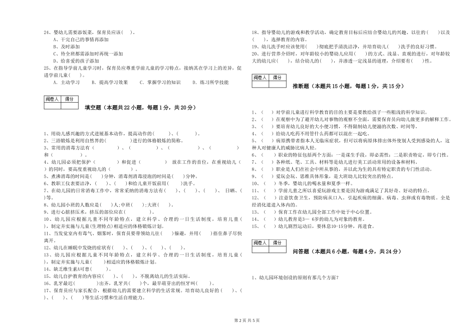 2024年三级保育员综合检测试卷A卷-附答案_第2页