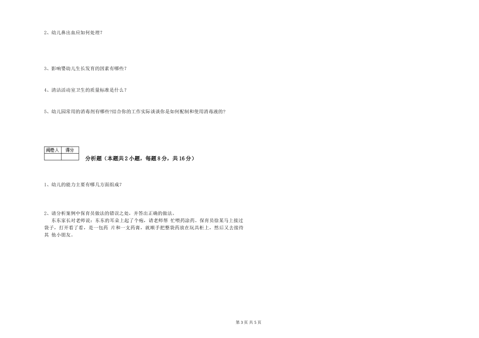 2024年三级保育员综合检测试卷A卷-附答案_第3页