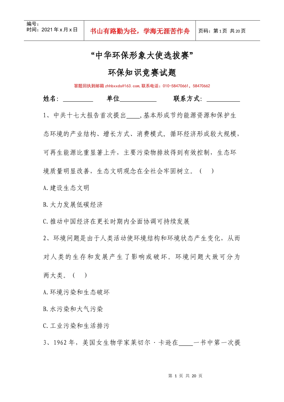 问答题下载-中华环保形象大使选拔赛官方网站_第1页