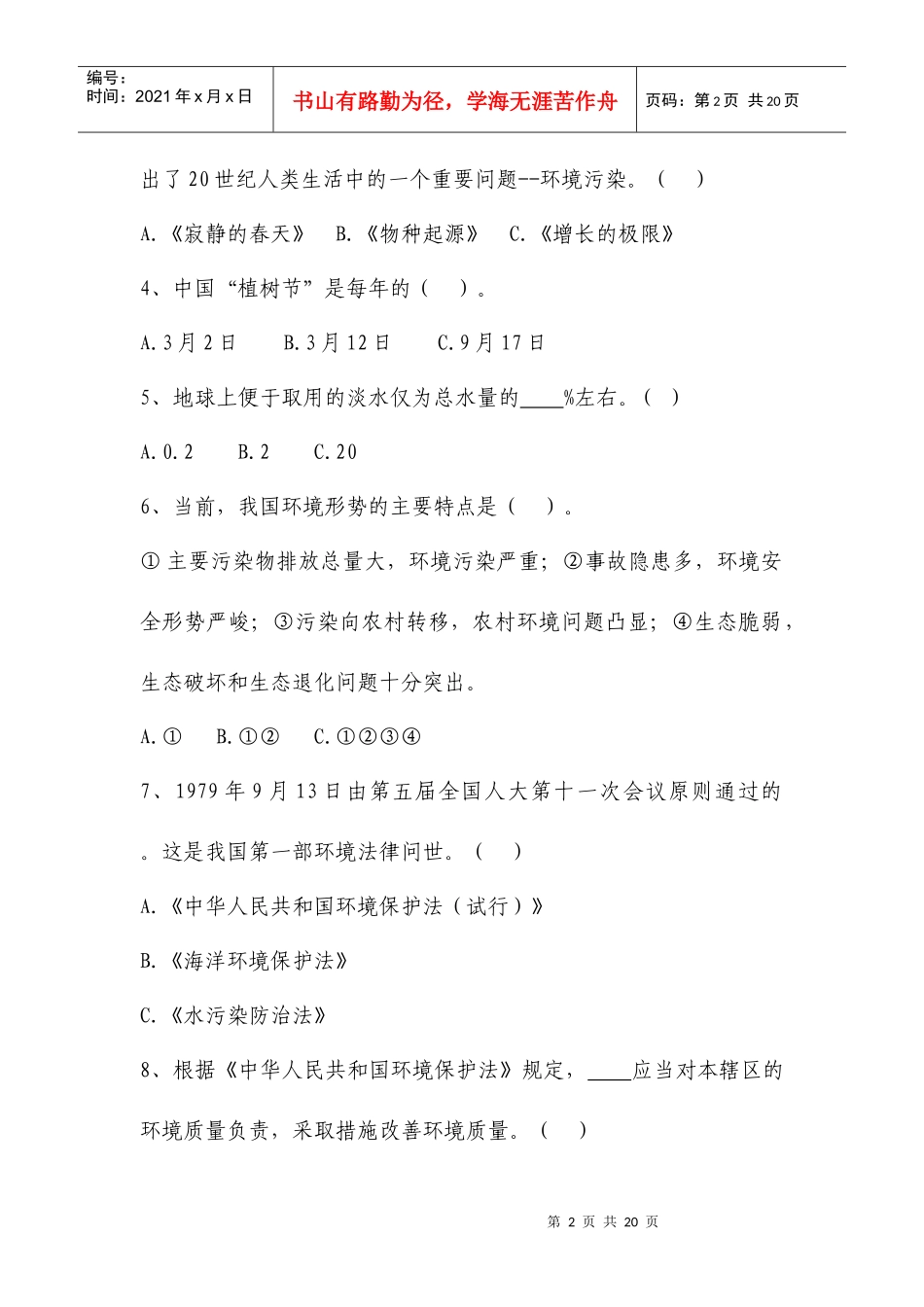 问答题下载-中华环保形象大使选拔赛官方网站_第2页