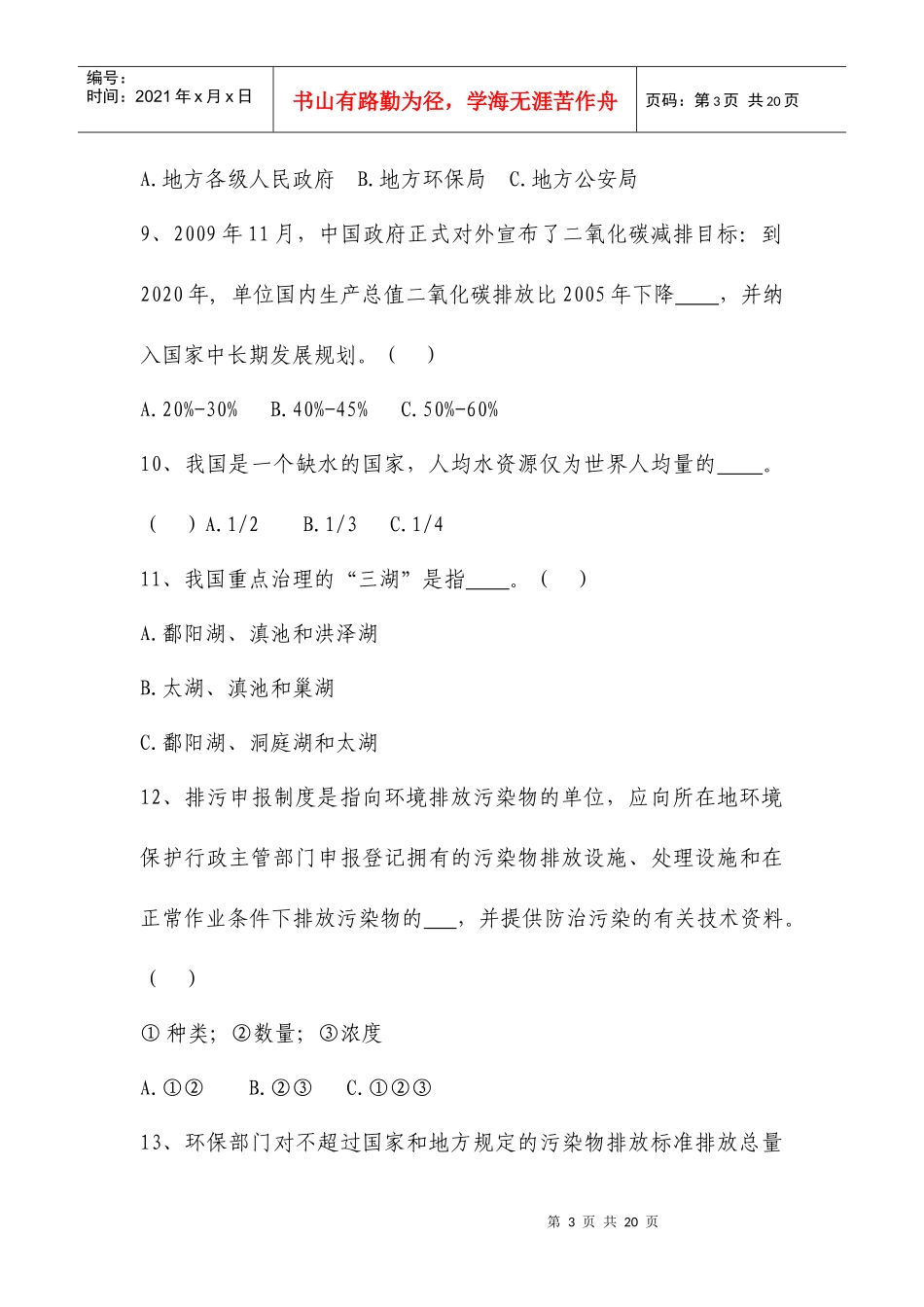 问答题下载-中华环保形象大使选拔赛官方网站_第3页