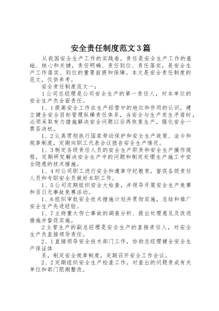 安全责任规章制度范文3篇