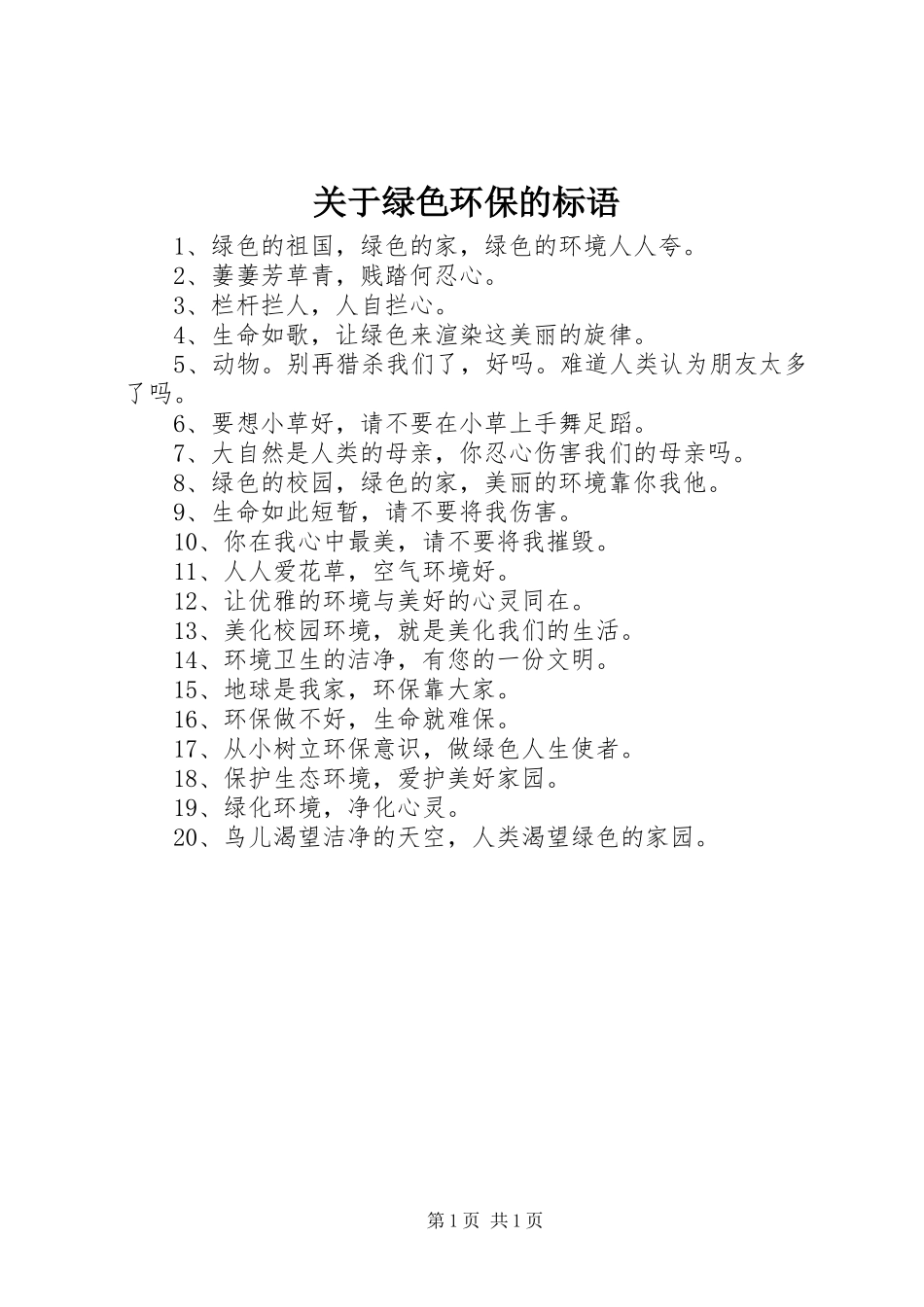 关于绿色环保的标语集锦_第1页