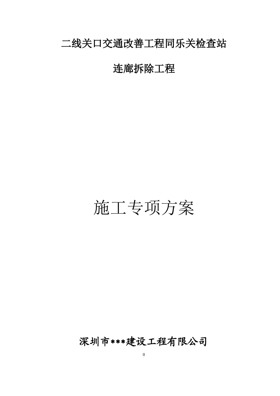 廊架拆除施工方案培训资料_第1页