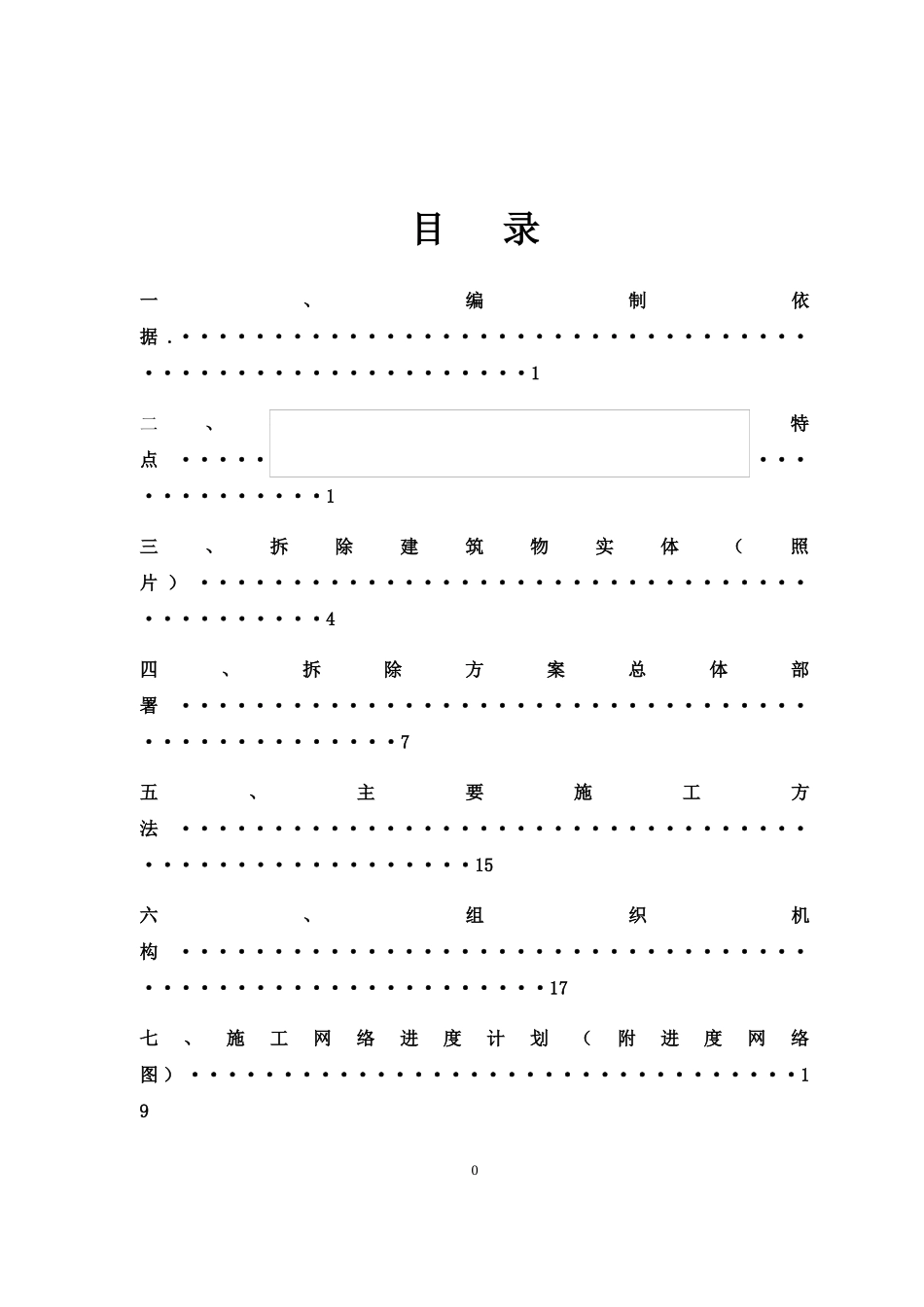 廊架拆除施工方案培训资料_第3页
