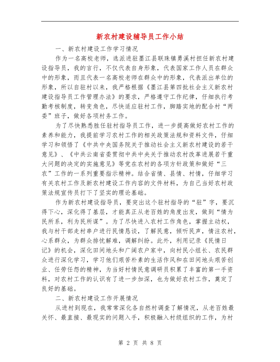 新农村建设辅导员工作小结_第2页