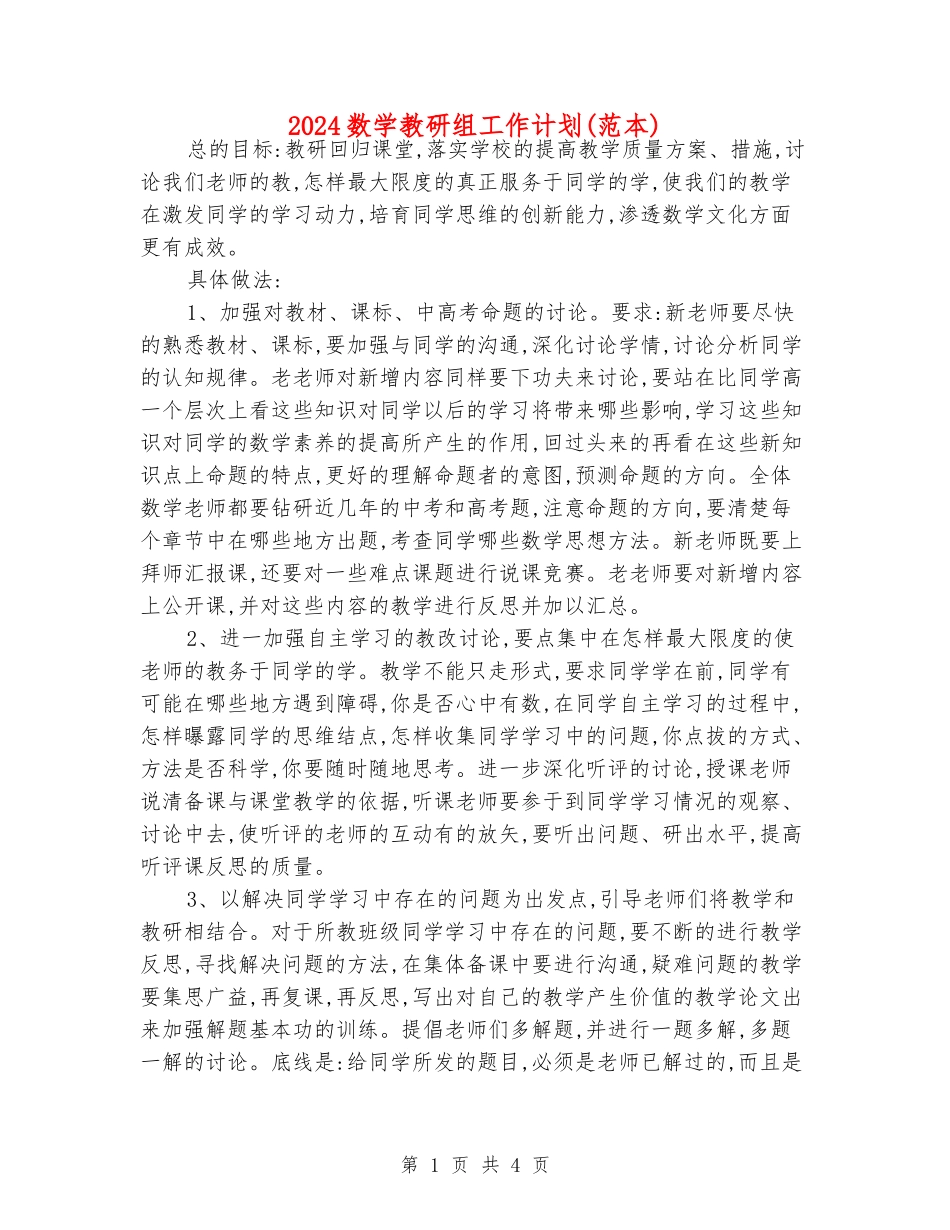 2024数学教研组工作计划_第1页