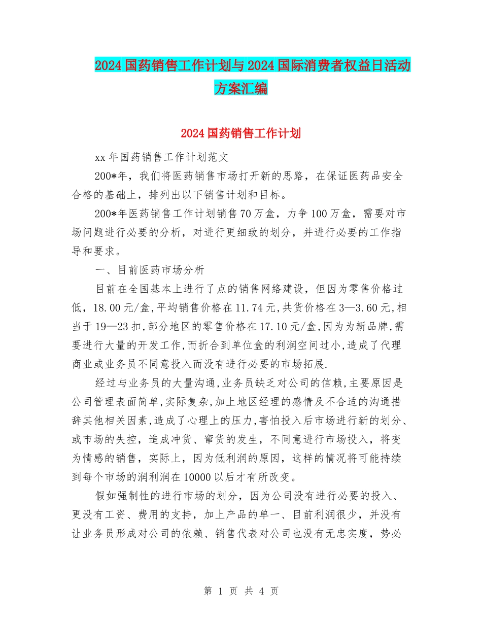 2024国药销售工作计划与2024国际消费者权益日活动方案汇编_第1页