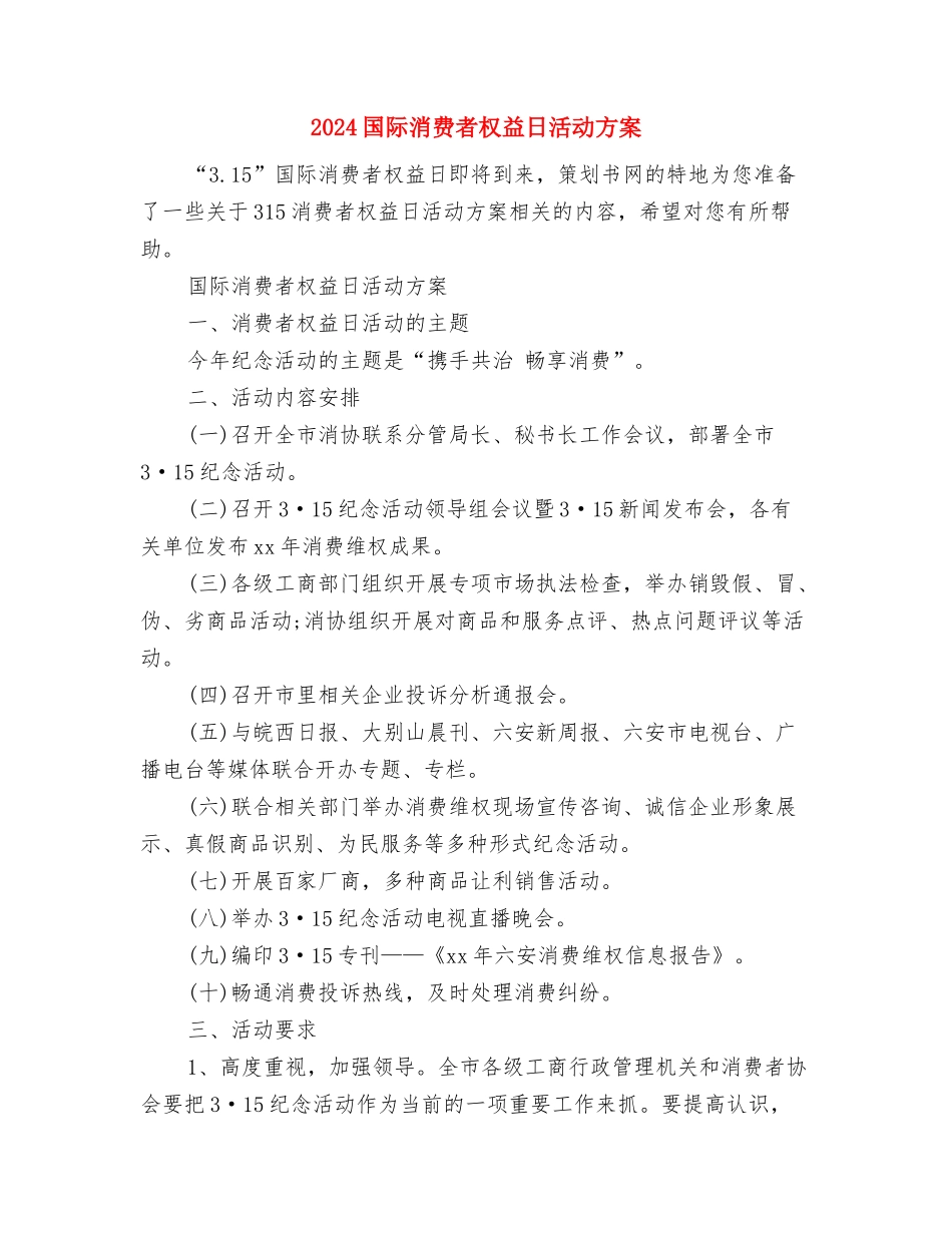 2024国药销售工作计划与2024国际消费者权益日活动方案汇编_第3页