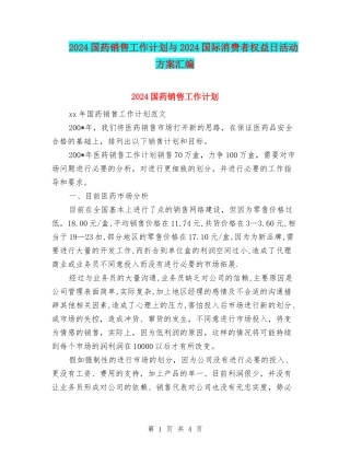 2024国药销售工作计划与2024国际消费者权益日活动方案汇编
