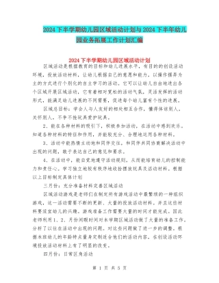 2024下半学期幼儿园区域活动计划与2024下半年幼儿园业务拓展工作计划汇编