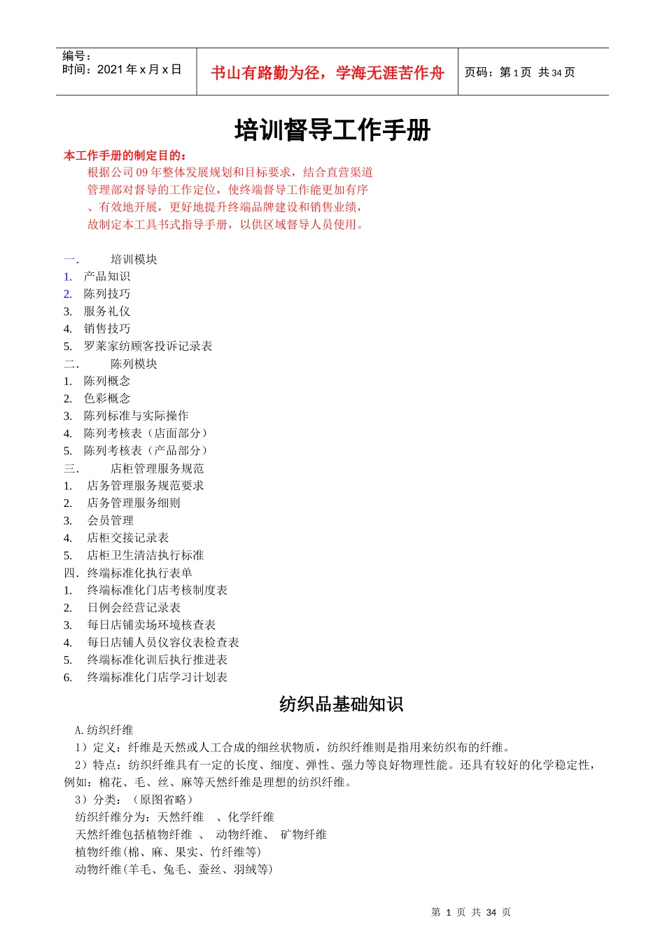 罗莱家用纺织品培训督导工作手册_第1页
