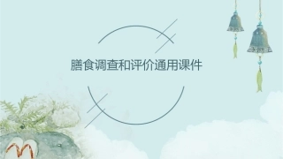 膳食调查和评价通用课件