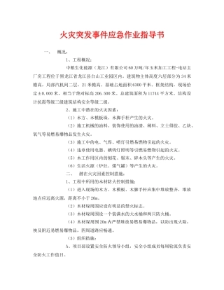 《安全技术》之火灾突发事件应急作业指导书 