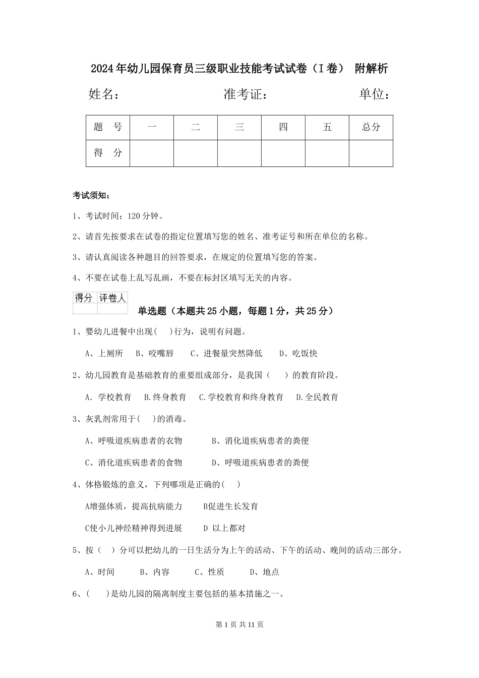 2024年幼儿园保育员三级职业技能考试试卷-附解析_第1页