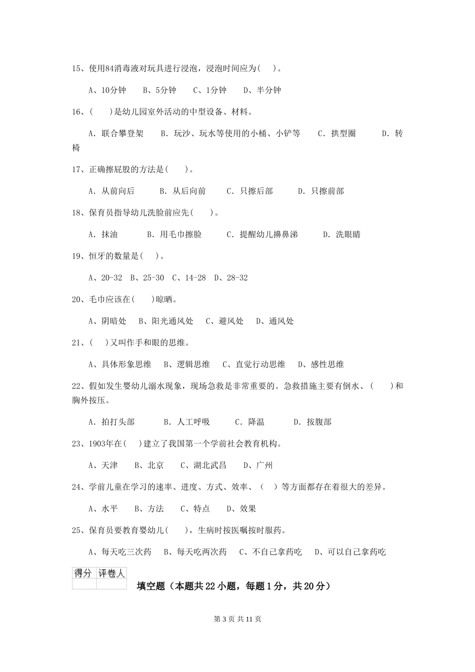 2024年幼儿园保育员三级职业技能考试试卷-附解析_第3页