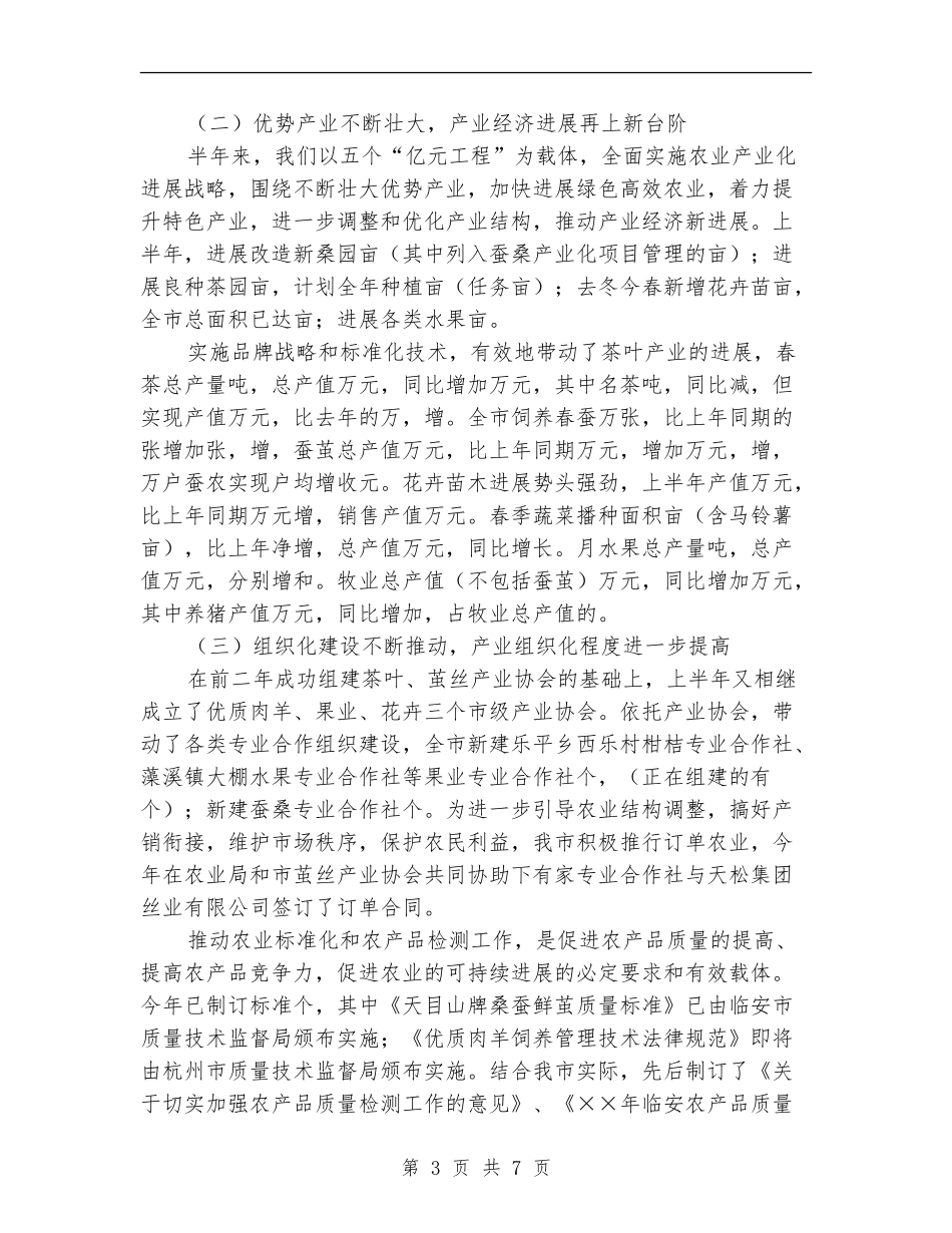 市农业技术推广中心上半年工作总结_第3页