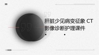 肝脏少见病变征象CT影像诊断护理课件
