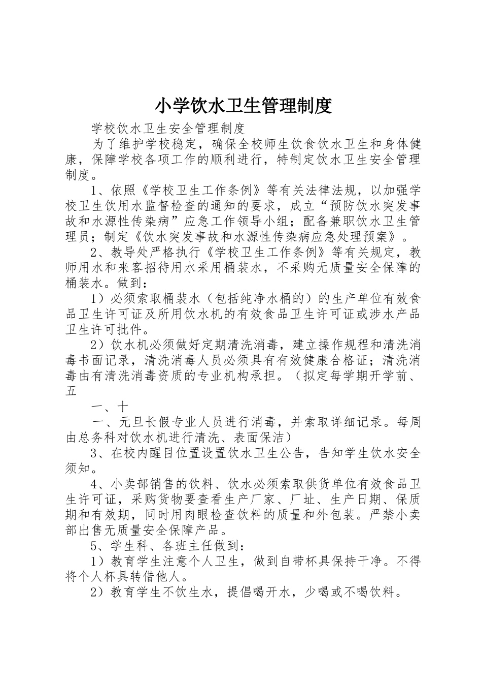 小学饮水卫生规章制度管理_第1页