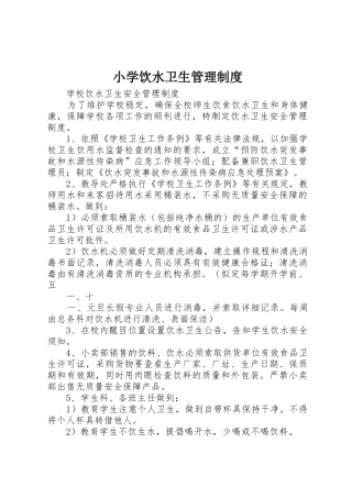 小学饮水卫生规章制度管理