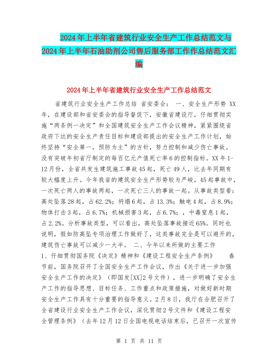 2024年上半年省建筑行业安全生产工作总结范文与2024年上半年石油助剂公司售后服务部工作作总结范文汇编_第1页